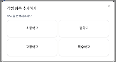 getGPT 생기부 학교급 선택 화면