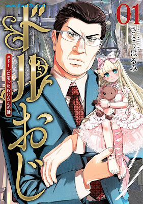 [Manga] ドルおじ ＃ドールに沼ったおじさんの話 第01巻 [Doll Oji #Doll Ni Numatta Ojisan No Hanashi Vol 01]