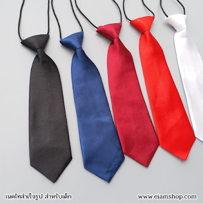 เนคไทเด็ก, เนคไทสำเร็จรูป ,ไทด์เด็ก,เนคไท,necktie,tie,การผูกเนคไท,ผูกไทด์,วิธีการผูกเนคไท,ผูกไท,เนคไทราคา,การผูกไทด์ - Eiamshop.com