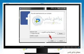تثبيت برنامج فيسبوك للكمبيوتر ويندوز 7