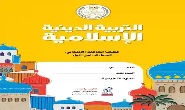 كتاب التربية الدينية الاسلامية للصف الخامس الابتدائى الترم الاول 2023 المنهج الجديد