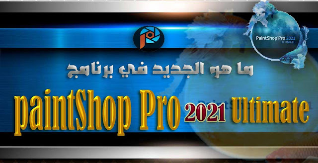 ما هو الجديد في برنامج PaintShop Pro 2021 Ultimate