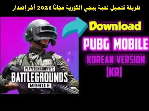 تنزيل ببجي كورية, تنزيل ببجي الكورية apk + obb, ببجي الكورية apk مهكرة, تنزيل ببجي الكورية apk + obb مهكرة, طريقة تحميل ببجي الكورية, طريقة تثبيت ببجي الكورية, ببجي كورية البنفسجية, تنزيل ببجي apk + obb