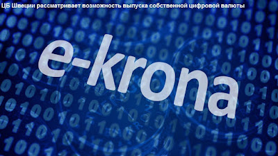 ЦБ Швеции рассматривает возможность выпуска собственной цифровой валюты