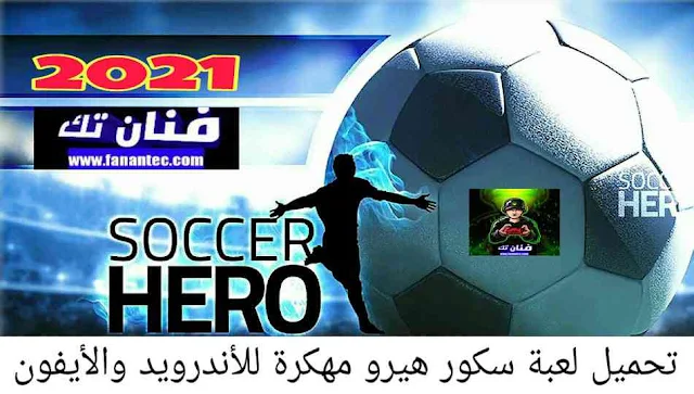 تحميل لعبة سكور هيرو مهكرة 2021 Soccer Hero أخر اصدار للاندرويد