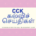 30.06.2023 அன்று ஓய்வு பெறும் CEO / DEO பணியிடத்திற்கு பொறுப்பு அலுவலர்கள் நியமனம் செய்து பள்ளிக் கல்வி இயக்குநர் உத்தரவு