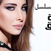 كلمات اغنية مقسومة نصين تتر مسلسل حالة عشق ل نانسي عجرم 2015