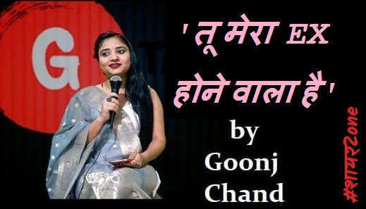 Tu Mera Ex Hone Wala Hai | Goonj Chand