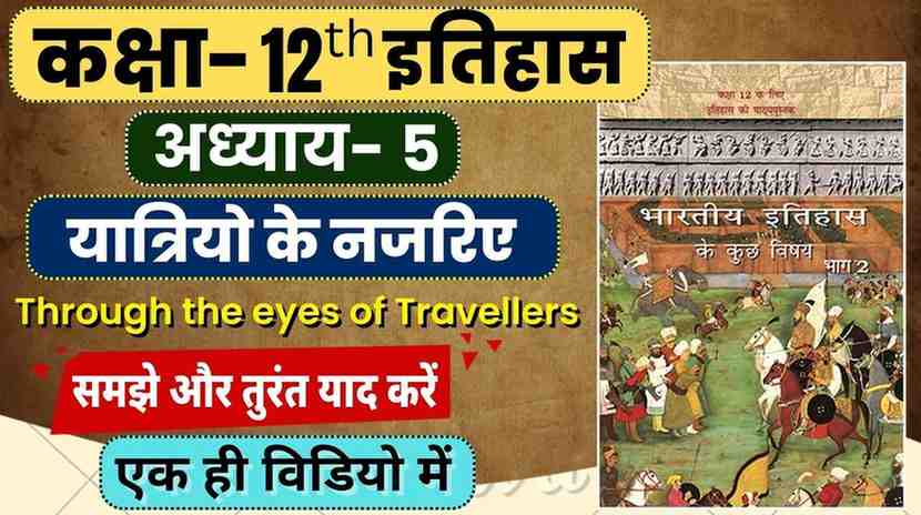 Class 12th Chapter 5 History | यात्रियों के नजरिए | Through the eyes of Travellers | Yatriyon ke najariya se Notes in Hindi