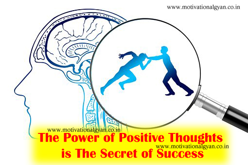 सकारात्मक विचारो की शक्ति है सफलता का रहस्य - The Power of Positive
Thoughts is The Secret of Success