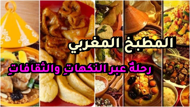 المطبخ المغربي: رحلةٌ عبر النكهاتِ والثقافاتِ