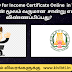 How to Apply for Income Certificate Online  in Tamil |ஆன்லைன் மூலம் வருமான  சான்று எப்படி விண்ணப்பிப்பது?