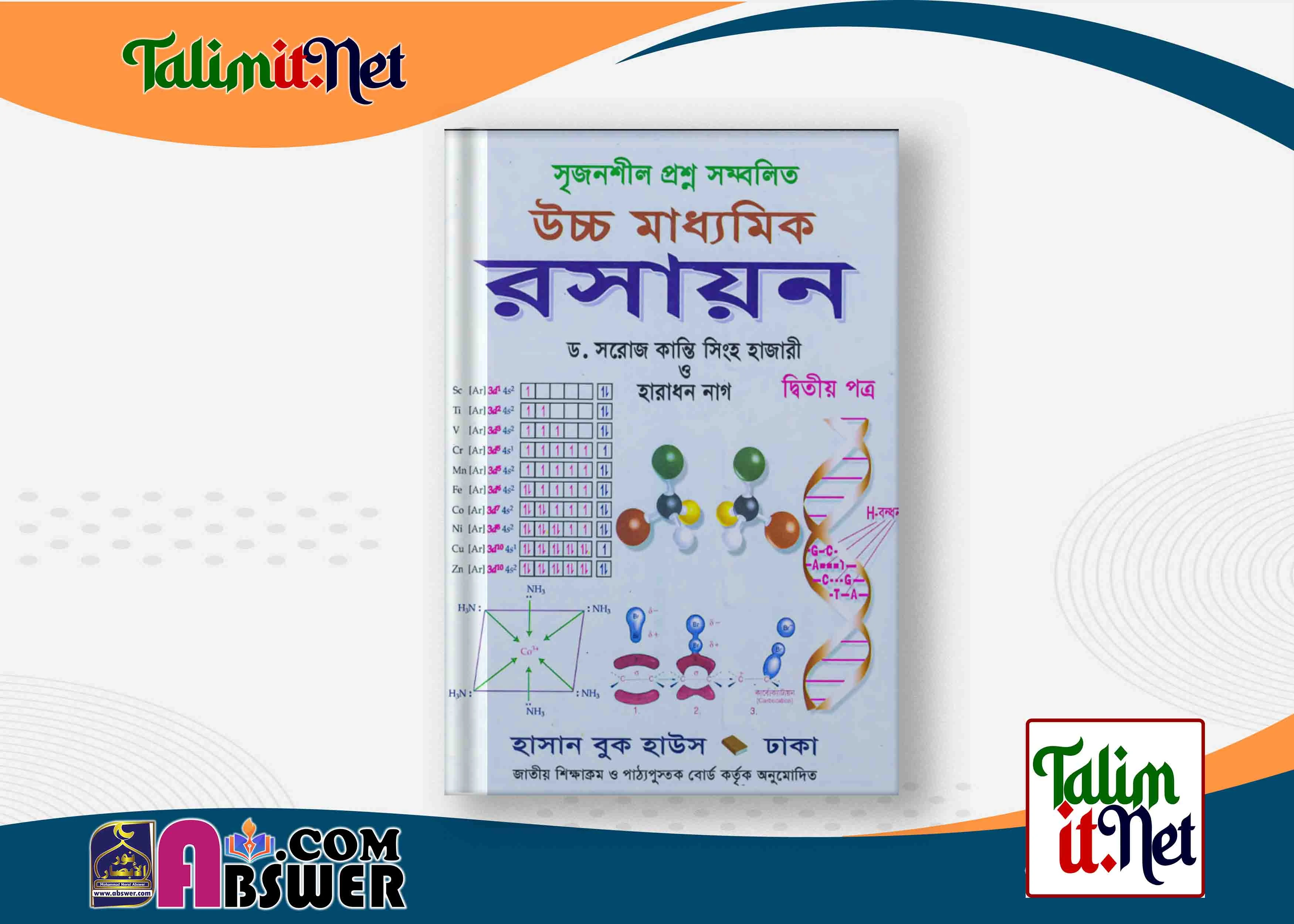 উচ্চ মাধ্যমিক রসায়ন ২য় পত্র - একাদশ-দ্বাদশ, এইচএসসি ও আলিম শ্রেণির বই পিডিএফ | Chemistry 2nd Paper - Class XI-XII, HSC and Alim Class Book Pdf