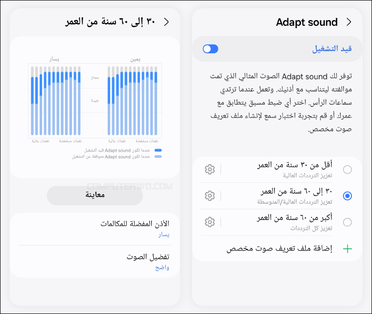 ميزة Adapt Sound