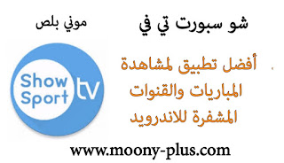 تحميل تطبيق Sport TV,تنزيل Show Sport TV APK 2022,تحميل Show Sport Tv,شو سبورت تيفي, برنامج Show Sport TV,تطبيق Show Sport TV, تحميل show sport tv,تطبيق شو سبورت تيفي,تطبيق Show Sport TV من افضل تطبيقات مشاهدة مباريات كرة القدم والقنوات الرياضية بث مباشر بدون تقطيع,تحميل تطبيق Show Sport TV لمتابعة احدث الأخبار والقنوات الرياضية,تحميل تطبيق show sport TV لمشاهدة المباريات والقنوات المشفرة للاندرويد