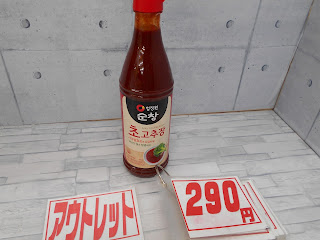 アウトレット　酢コチュジャン　２９０円