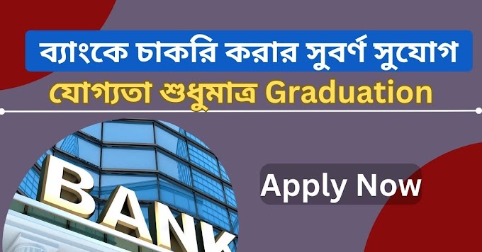 ব্যাংকে চাকরি করার সুবর্ণ সুযোগ-যোগ্যতা শুধুমাত্র Graduation-৩১০০ পদ-Bank -Graduate level Bank job Recruitment-2023