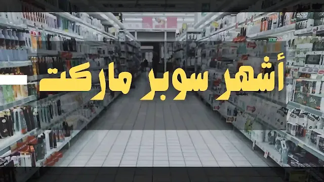 اشهر سوبر ماركت