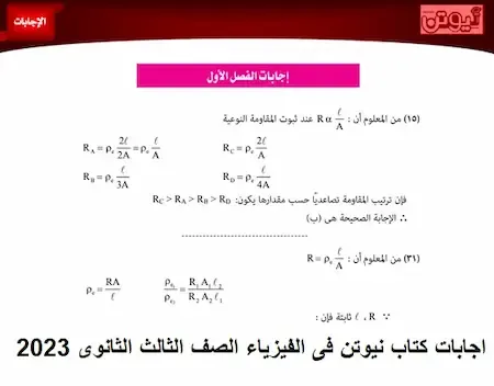 اجابات كتاب نيوتن فى الفيزياء الصف الثالث الثانوى 2023