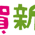 本年もよろしくお願いします。