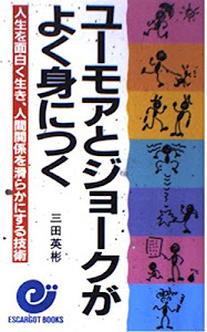 ユーモアとジョークがよく身につく―人生を面白く生き、人間関係を滑らかにする技術 (エスカルゴ・ブックス)