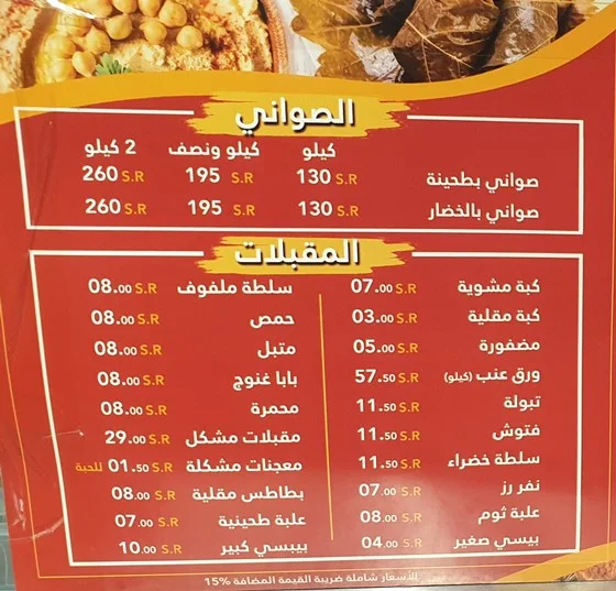 منيو مطعم بلاد الشام