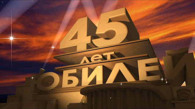 Слайд-шоу Юбилей 45 лет