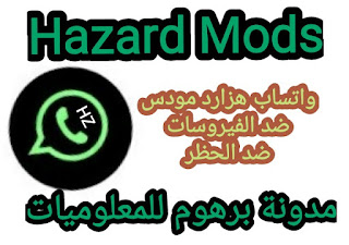 تحميل نسخة وتساب هزارد مودس Hazard Mods نسخة هازارد مبتهنجش