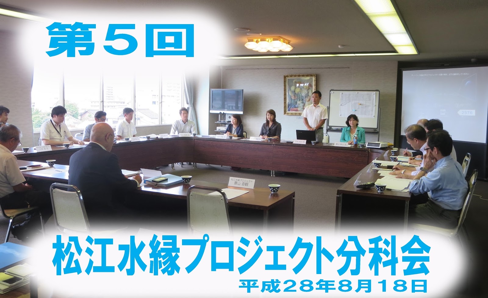 おばまブログ わたしの想い 松江水縁プロジェクト第５回分科会