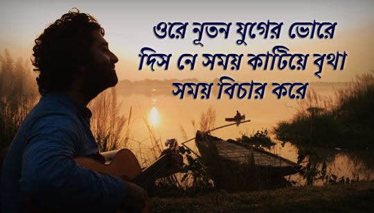 Ore Nutan Juger Bhore Lyrics by Arijit Singh Rabindra Sangeet