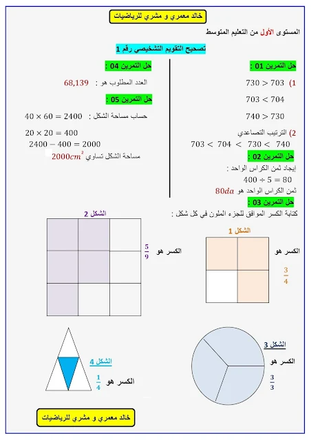 كتاب تقويم تشخيصي مع الحل في الرياضيات للسنة الأولى متوسط