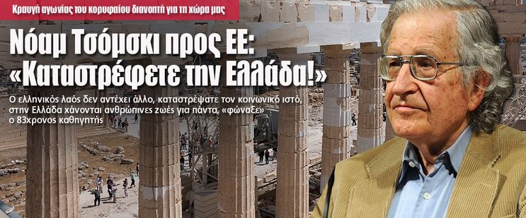 Νόαμ Τσόμσκι πρός ΕΕ: ΚΑΤΑΣΤΡΈΦΕΤΕ τήν ΕΛΛΑΔΑ