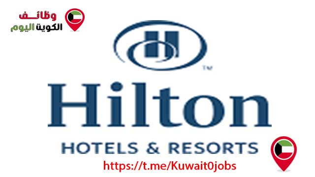 وظائف فنادق ومنتجعات هيلتون بالكويت توفر فرص عمل بالعديد من التخصصات لجميع الجنسيات