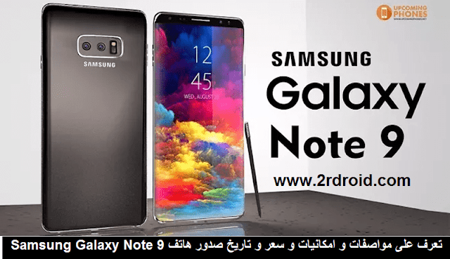 تعرف على مواصفات و امكانيات و سعر و تاريخ صدور هاتف Samsung Galaxy Note 9