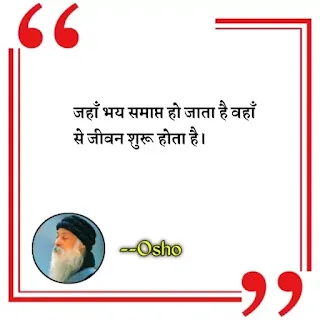 Best Osho Quotes in hindi, Osho quotes images