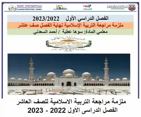 ملزمة مراجعة التربية الاسلامية للصف العاشر الفصل الدراسى الأول 2022 - 2023