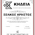 Προμάχοι Αλμωπίας- Έφυγε από την ζωή ο Σέλκος Χρήστος