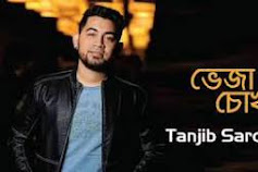 Bheja Bheja Chokh(ভেজা ভেজা চোখ) Lyrics by Someshwar Oli | Tanjib Sarowar 