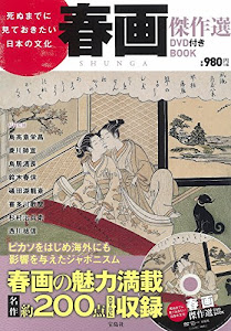 死ぬまでに見ておきたい日本の文化 春画傑作選DVD付き BOOK (宝島社DVD BOOKシリーズ)
