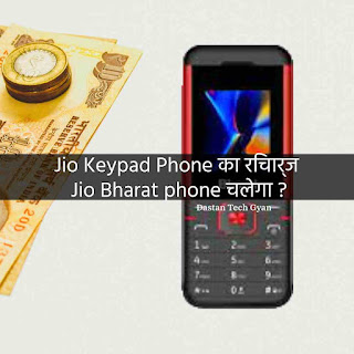 #dastantechgyan, Dastan Tech Gyan,Jio Keypad Phone का रिचार्ज Jio Bharat phone चलेगा ?Jio Bharat Phone Recharge Plan, जिओ भारत का यह प्लान आपके जिओ कीपैड वाले फ़ोन में चलेगा ?