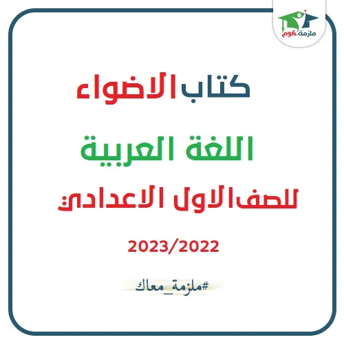 كتاب الاضواء في اللغة العربية للصف الاول الاعدادي ترم اول 2023 pdf