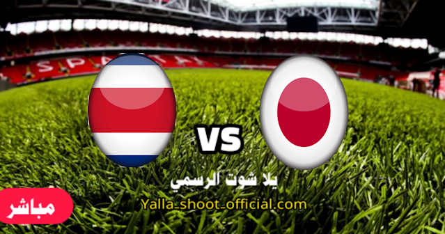 نتيجة مباراة اليابان وكوستاريكا yalla shoot  كأس العالم قطر 2022