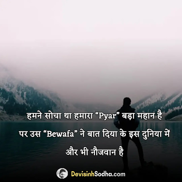 bewafa sanam shayari status in hindi, bewafa sanam status in hindi for whatsapp, bewafa sanam quotes in hindi with images, दिल तोड़ दिया तूने बेवफा शायरी, बेवफा सनम शायरी फोटो, बेवफा दोस्ती शायरी, जबरदस्त बेवफाई शायरी, बेवफा फनी शायरी, बेवफा उर्दू शायरी, बेवफा शायरी इन हिंदी फॉर girlfriend, प्यार में धोखा बेवफा शायरी