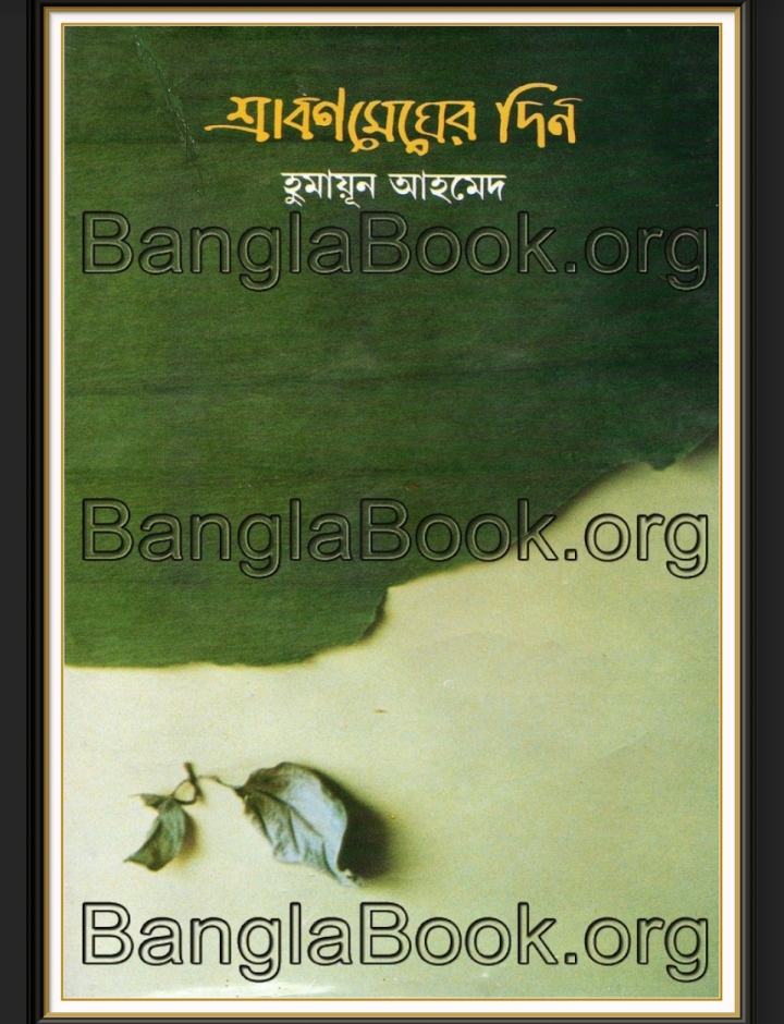 শ্রাবণ মেঘের দিন pdf, শ্রাবণ মেঘের দিন পিডিএফ ডাউনলোড, শ্রাবণ মেঘের দিন পিডিএফ, শ্রাবণ মেঘের দিন pdf download,