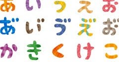 ひらがな50音のイラスト文字 かわいいフリー素材集 いらすとや