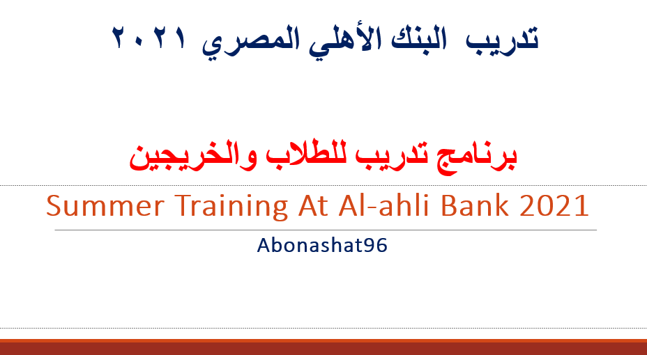 تدريب البنك الأهلي المصري 2021 | برنامج تدريب للطلاب والخريجين | Summer training at Al-Ahli Bank 2021