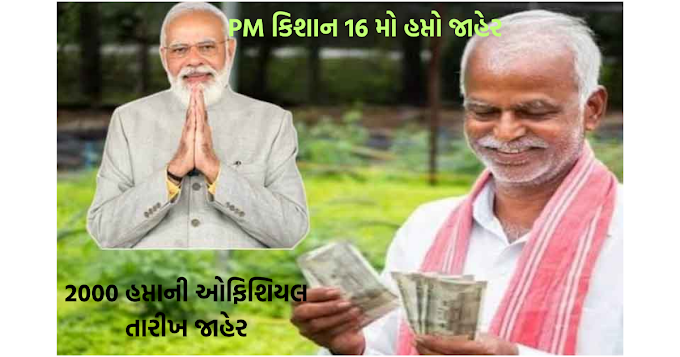 PM Kisan 16th Installment Status Check 2024 @pmkisan.gov.in