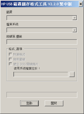 USB 隨身碟格式化工具，HPUSBFW多國語言免安裝版！