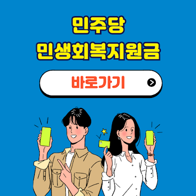 민주당 민생회복지원금 신청방법 사용처