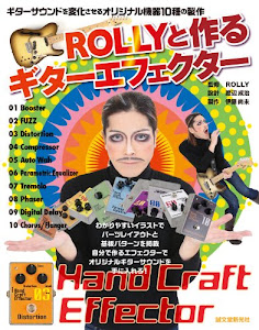 ROLLYと作るギターエフェクター: ギターサウンドを変化させるオリジナル機器10種の製作